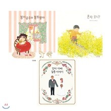 유아 창작그림책세트[전3권] 봉지공주와 봉투왕자/혼자오니/엄마 아빠 결혼이야기/사은품증정