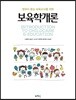 보육학개론