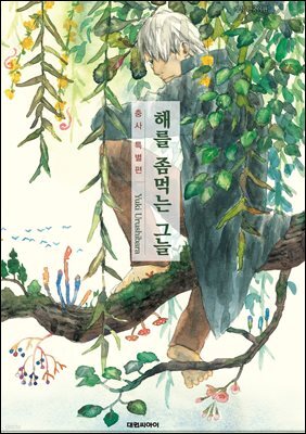 충사 특별편 (해를 좀먹는 그늘)