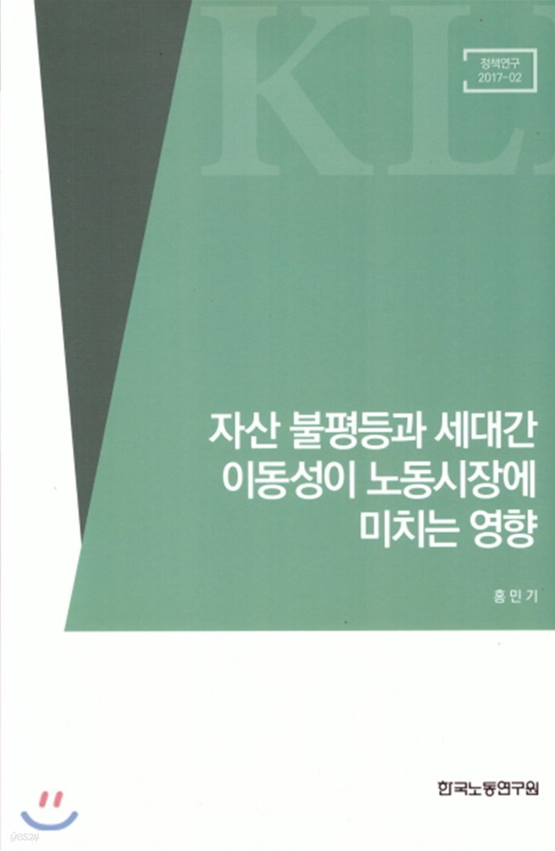 자산 불평등과 세대간 이동성이 노동시장에 미치는 영향