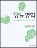 당뇨병학