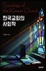 한국교회의 사회학