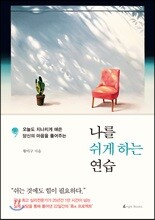 나를 쉬게 하는 연습