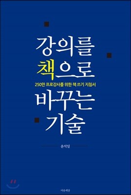 강의를 책으로 바꾸는 기술
