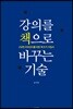 강의를 책으로 바꾸는 기술