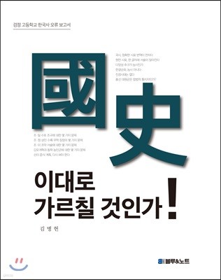 國史, 이대로 가르칠 것인가