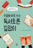 수업에 바로 쓰는 독서토론 길잡이