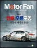 모터 팬 Vol.27  전륜 후륜구동 기술적 배경과 본질