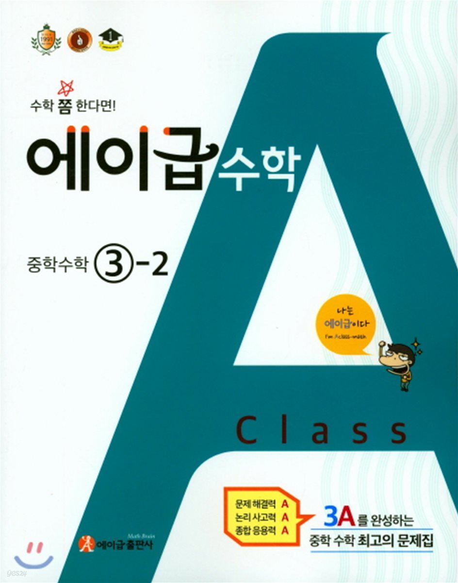 에이급 수학 중학수학 3-2 (2019년용)