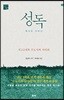 성독