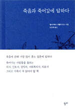 죽음과 죽어감에 답하다