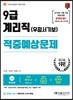 2018 우정사업본부 우정서기보 9급 계리직 적중예상문제