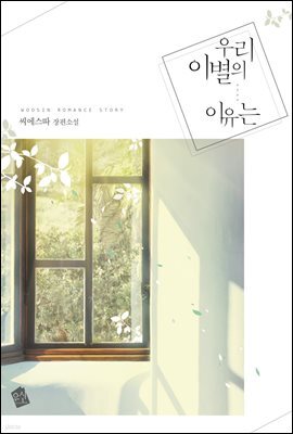 우리 이별의 이유는