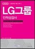 2018 기쎈 LG그룹 인적성검사