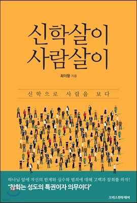 신학살이 사람살이