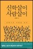 신학살이 사람살이