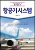 항공기 시스템