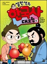 설민석의 한국사 대모험 6