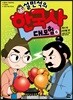 설민석의 한국사 대모험 6