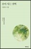 솔이 사는 절벽