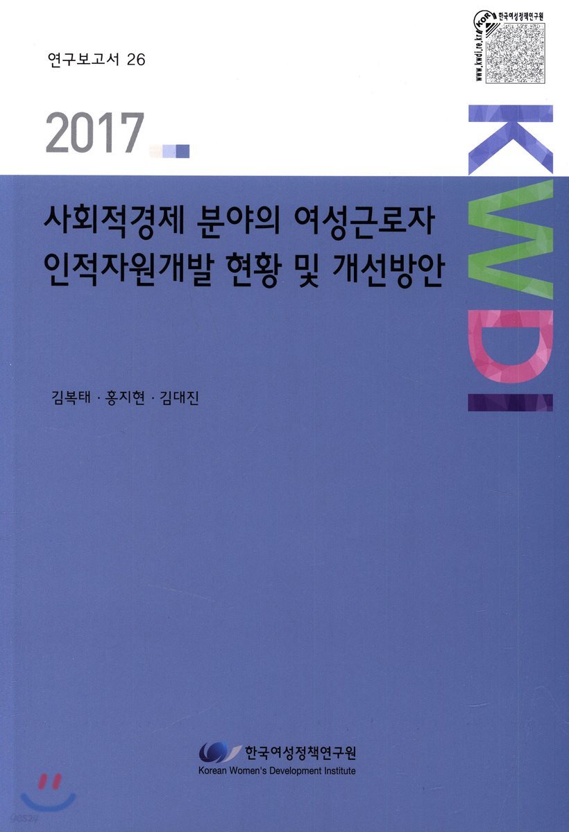 사회적경제 분야의 여성근로자 인적자원개발 현황 및 개선방안