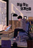 서울 사는 외계인들