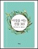 아침을 여는 선물 365