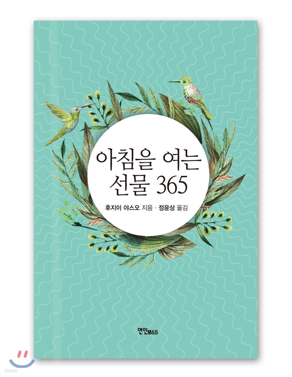 아침을 여는 선물 365