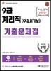 2018 우정사업본부 우정서기보 9급 계리직 기출문제집