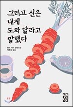 그리고 신은 내게 도와 달라고 말했다