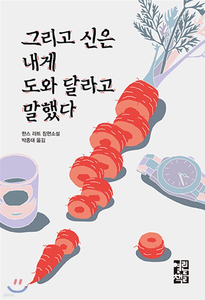 그리고 신은 내게 도와 달라고 말했다