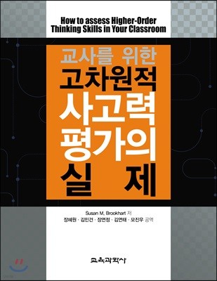 교사를 위한 고차원적 사고력 평가의 실제