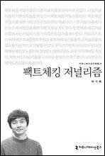 팩트체킹 저널리즘 - 커뮤니케이션이해총서