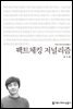 팩트체킹 저널리즘 - 커뮤니케이션이해총서