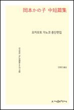 오카모토 가노코 중단편집 - 지식을만드는지식 소설선집