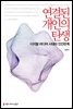 연결된 개인의 탄생
