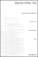 안토니오 마차도 시선 - 지식을만드는지식 시선집
