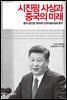 시진핑 사상과 중국의 미래