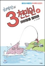 허영만의 3천만원 2
