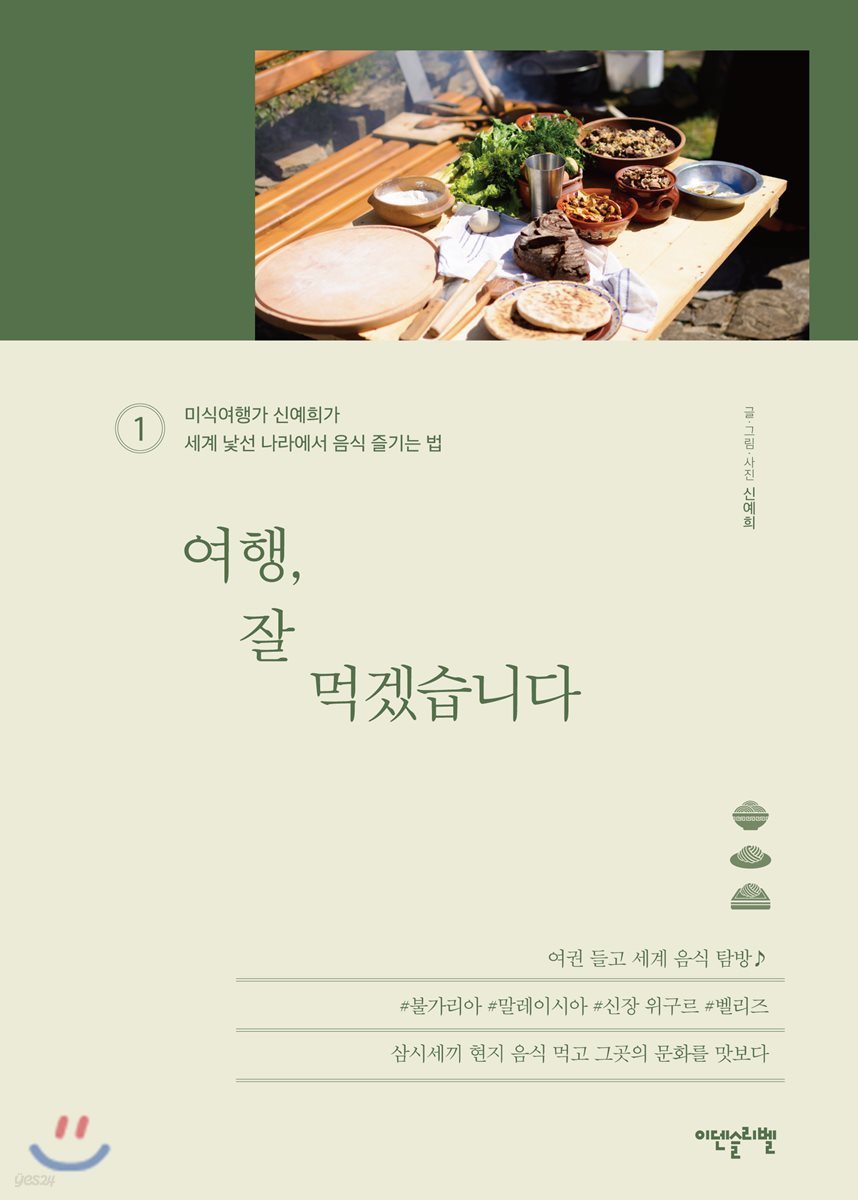 여행, 잘 먹겠습니다 1