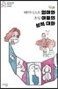 페미니스트 엄마와 초딩 아들의 성적 대화