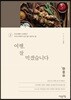 여행, 잘 먹겠습니다 2