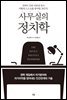 사무실의 정치학