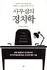 사무실의 정치학