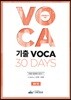 2019 전공영어 기출 보카 30 days