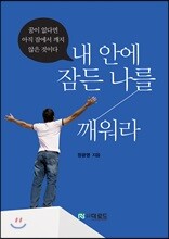 내 안에 잠든 나를 깨워라