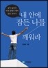 내 안에 잠든 나를 깨워라