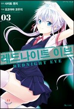 레드나이트 이브 3