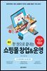 한 권으로 끝내는 쇼핑몰 창업 & 운영