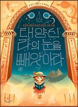 태양신 라의 눈을 빼앗아라